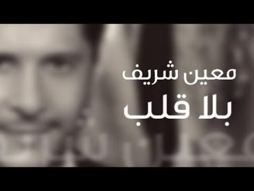 Moeen Shreif   Bala Alb (Lyric Video)  معين شريف  بلا قلب