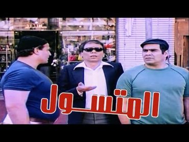 El Motasawel Movie  فيلم المتسـول