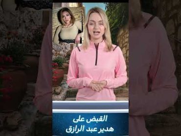 القبض على البلوجر هدير عبدالرازق  اكسبلور news معلومة على الماشي اخبار