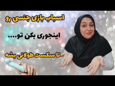 اسباب بازی های جنسی🔥کنترل اختلال نعوظ و زودانزالی با این اسباب بازی های جنسی🚀💥🔥