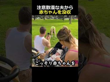 注意散漫な夫から赤ちゃんを没収