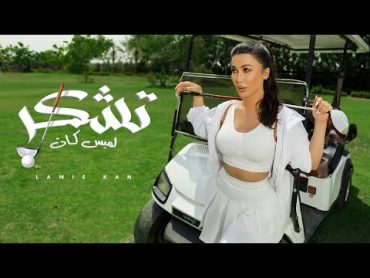 لميس كان  تشكر ( فيديو كليب)  2023  Lamis Kan  Tushkar