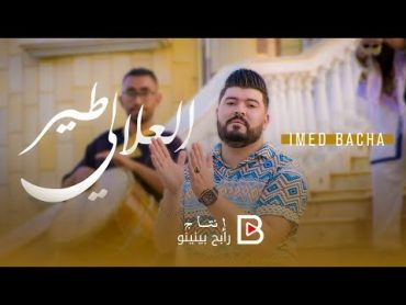 Imed Bacha & Rabeh Benino  Tair el Allali  عماد باشا مع رابح بينينو  طير العلالي