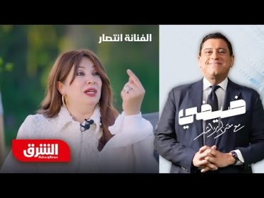 الفنانة انتصار  ضيفي مع معتز الدمرداش