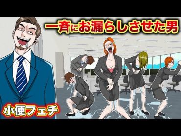 【実話】利尿剤を使って...一斉にお漏らしさせた男。