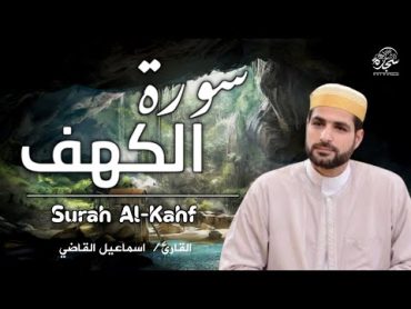 سورة اللكهف بياتاسماعيل القاضى alkahfi ( نور بين الجمعتين ) ALKAHFI