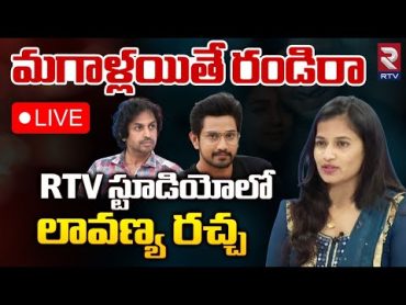 మగాళ్లయితే రండిరా LIVE🔴: Hero Raj Tarun Lover Lavanya Controversy  Malvi Malhotra  RJ Sekhar  RTV