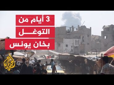 ما آخر التطورات الميدانية في العدوان الإسرائيلي على قطاع غزة؟