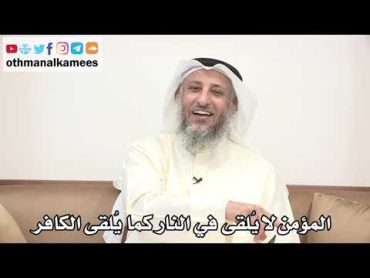 50  المؤمن لا يُلقى في النار كما يُلقى الكافر  عثمان الخميس