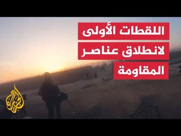 شاهد  اللحظات الأولى لانطلاق عناصر المقاومة لعملية طوفان الأقصى