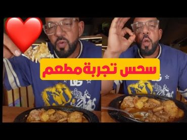 تجربة سحس S7S لمطعم الدوار المصري مطعم رهيب طلبات سحس المفضلة 🥰👑😍