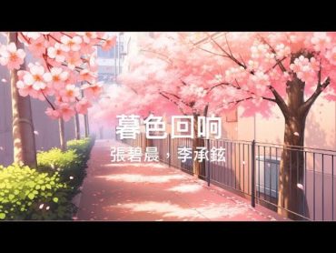 張碧晨，李承鉉  暮色回响(lyrics)