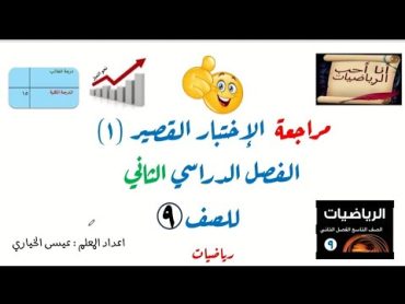 الاختبار القصير الثاني  رياضيات الفصل الدراسي الثاني  صف تاسع