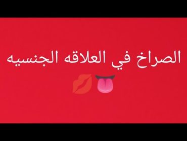 الصراخ في العلاقه الجنسيه