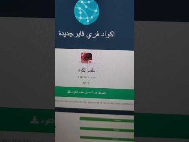 فري فاير كود صالح للجميع اليوم 2023 شرق اوسط🔥