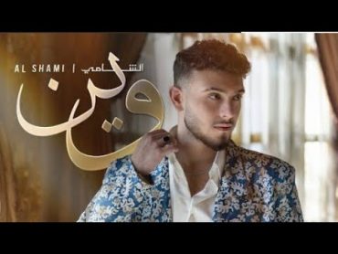 الشامي(وين) تسريب ( Official Video Clip) 🫡