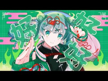 DECO*27  ハオ feat. 初音ミク