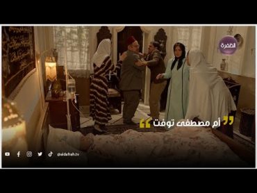 الكندوش 2  أم مصطفى توفت بعد ما سمعت زوج بنتها شمتان فيها