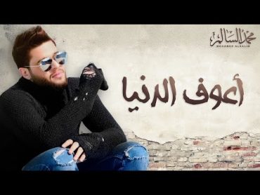 Mohamed Alsalim  Aaouf El Denia (EXCLUSIVE Lyric Clip)  محمد السالم  اعوف الدنيا