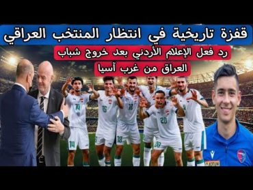 قفزة تاريخية في انتظار المنتخب العراقي .. رد فعل الإعلام الأردني بعد خروج شباب العراق من غرب آسيا