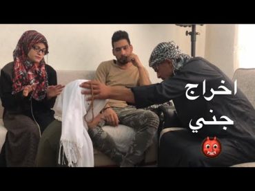 اخراج جني من جسد البنت 😳 جيفارا العلي & ام سيف