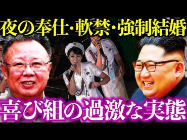 権力者を満足させる美女集団…北朝鮮の喜び組の歴史と実態を徹底解説