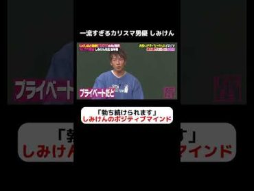 カリスマ男優しみけん「勃ち続けられます」ポジティブマインドとは…？ しくじり先生  しみけん ABEMA