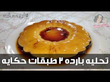 كيكة قدرة قادر بدون فرن وبدون بيض  كيكة باردة رهيبة في دقائق 😎