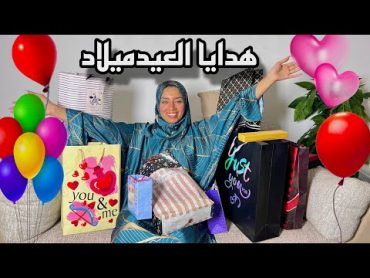 فتحت هدايا عيد ميلادي🎁لبس كتير مش هينفعني!!😭هبه مبروك