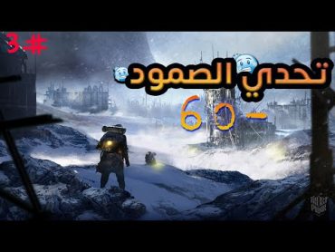 frostpunk 3 ( النجاة في الصقيع ( اكتشاف منجم الفحم