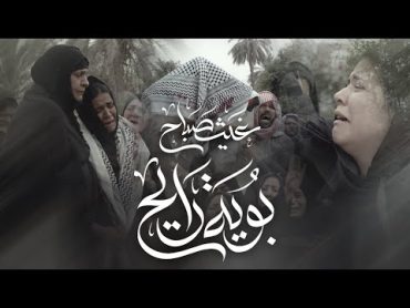 بوية  غيث صباح (official music video)  مسلسل الكادود