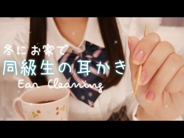 【ASMR】同級生の膝枕耳かきロールプレイ/冬のお家編/Earcleaning/Whispering/Roleplay/3dio/English subs