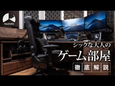 【お部屋紹介】音響にこだわる、シックな大人のゲーム部屋。【EGR 1】