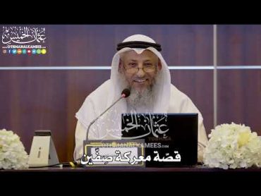 149  قصّة معركة صِفّين  عثمان الخميس