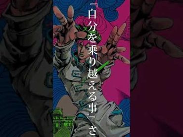 岸辺露伴名言　ジョジョの奇妙な冒険 岸辺露伴 名言 shorts