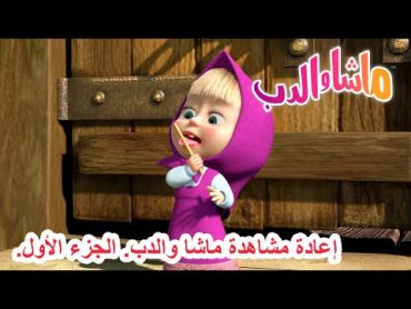 إعادة مشاهدة ماشا والدب. الجزء الأول. 🐻👱‍♀️ ماشا والدب 👧📺 Masha and the Bear