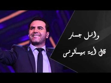 Wael Jassar  Al Eah Beyes&39;alouny  وائل جسار  قال إية بيسألونى