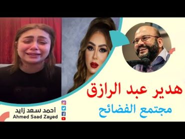 هدير عبد الرازق مجتمع الفضائح مع أحمد سعد زايد