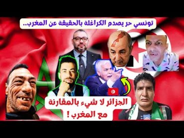 تونسي حر يعيش في المغرب يصدم الجزائريين بالحقيقة الدي لا يتقبلونها عن المغرب