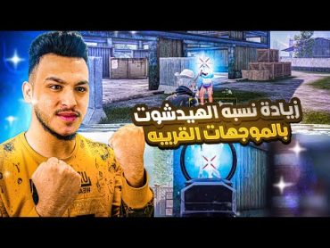 كيف تخلي ايمك فقط هيد شوت في ببجي وزيادة نسبة الهيد شوت ببجي موبايل pubg mobile