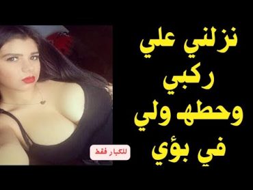 نزلت علي الارض بركبتي  وجربت المصاصة 🍑🥒🔥