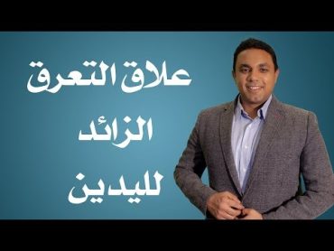 علاق التعرق الزائد لليدين دكتور عمرو محمد سعيد إستشاري علاج الألم