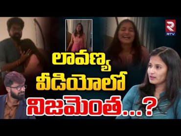 బయటపడ్డ లావణ్య వీడియో...?  Lavanya Video Leak  Hero Raj Tarun Lover Lavanya Controversy  Rtv Live