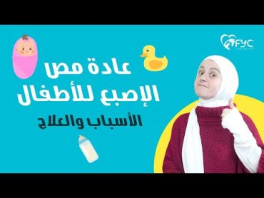 عادة مص الأصبع للأطفال متى تمثل خطرا ! الاسباب والحلول ؟