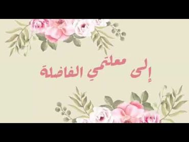 فيديو شكر وتقدير للمعلمة الفاضلة 🥰