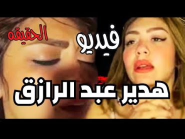 فيديو هدير عبد الرازق الاصلي hd ..  شاهد قبل الحذف  ؟