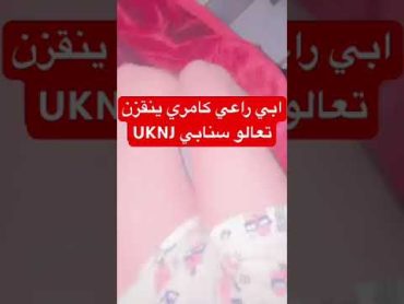 ورع سالب يبي كامري تنقزه 🔞.          سنابه UKNJ