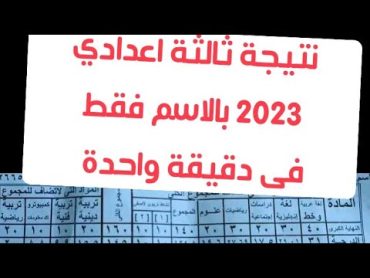 فى دقيقة واحدة اعرف نتيجة الصف الثالث الاعدادي 2023 بالاسم فقط