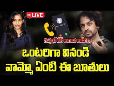 Live : ఒంటరిగా వినండి వామ్మో ఏంటి ఈ బూతులు లావణ్య శేఖర బాషా  Lavanya Shekar Basha Audio Call