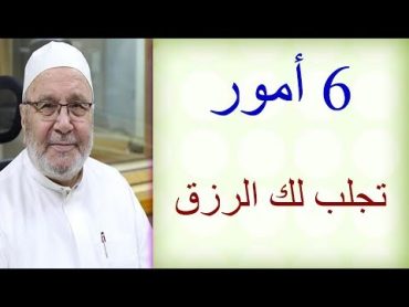 6 أمور   تجلب لك الرزق  ................. للدكتور محمد راتب النابلسي